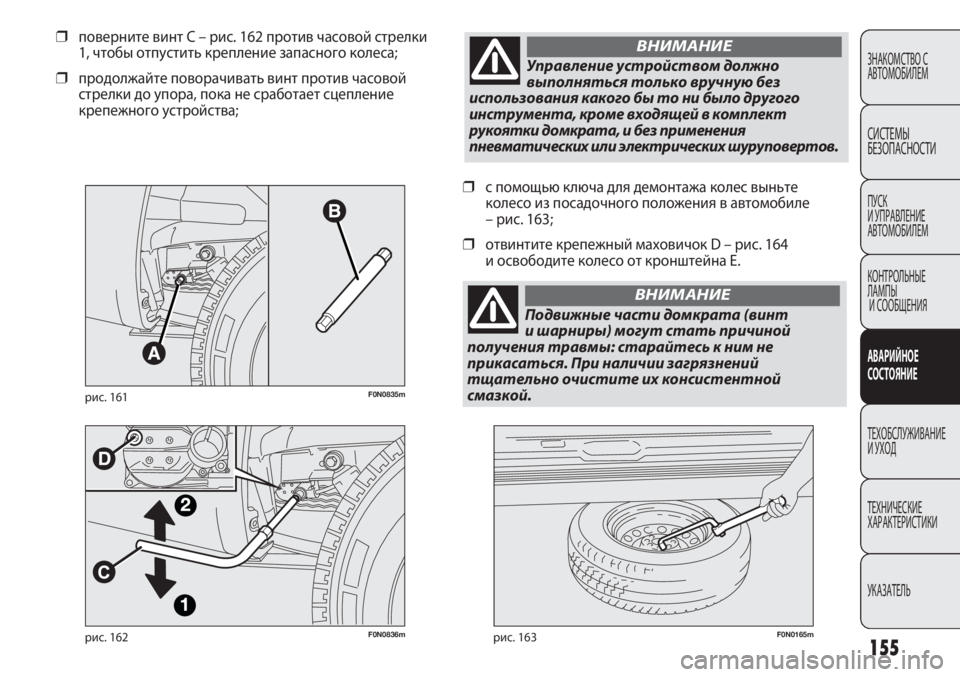 FIAT DUCATO 2013 Руководство по эксплуатации и техобслуживанию (in Russian) 155
F0N0836mрис. 162F0N0165mрис. 163
❒с помощью ключа для демонтажа колес выньте
колесо из посадочного положения в автомо FIAT DUCATO 2013 Руководство по эксплуатации и техобслуживанию (in Russian) 155
F0N0836mрис. 162F0N0165mрис. 163
❒с помощью ключа для демонтажа колес выньте
колесо из посадочного положения в автомо