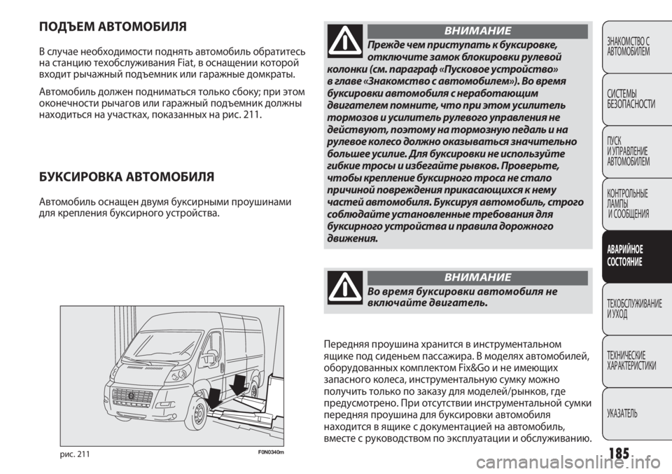 FIAT DUCATO 2013 Руководство по эксплуатации и техобслуживанию (in Russian) 185F0N0340mрис. 211
ПОДЪЕМ АВТОМОБИЛЯ
В случае необходимости поднять автомобиль обратитесь
на станцию техобслужив FIAT DUCATO 2013 Руководство по эксплуатации и техобслуживанию (in Russian) 185F0N0340mрис. 211
ПОДЪЕМ АВТОМОБИЛЯ
В случае необходимости поднять автомобиль обратитесь
на станцию техобслужив