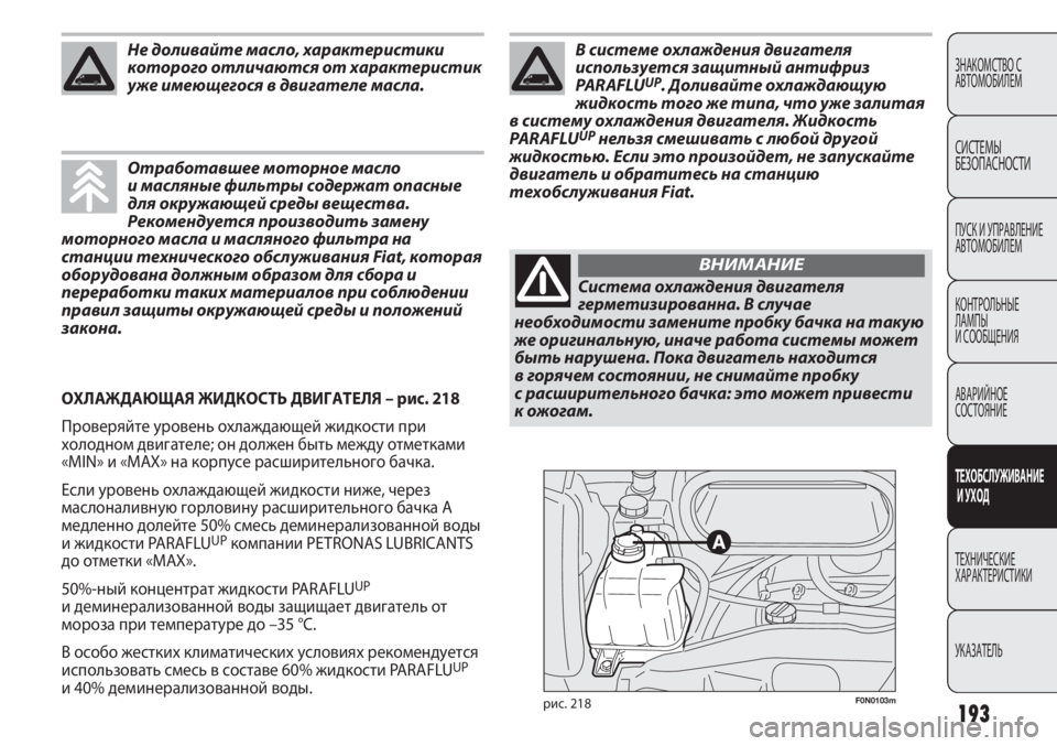 FIAT DUCATO 2013 Руководство по эксплуатации и техобслуживанию (in Russian) 193
ЗНАКОМСТВО С
АВТОМОБИЛЕМ
СИСТЕМЫ
БЕЗОПАСНОСТИ
ПУСК И УПРАВЛЕНИЕ
АВТОМОБИЛЕМ
КОНТРОЛЬНЫЕ
ЛАМПЫ
И СООБЩЕН FIAT DUCATO 2013 Руководство по эксплуатации и техобслуживанию (in Russian) 193
ЗНАКОМСТВО С
АВТОМОБИЛЕМ
СИСТЕМЫ
БЕЗОПАСНОСТИ
ПУСК И УПРАВЛЕНИЕ
АВТОМОБИЛЕМ
КОНТРОЛЬНЫЕ
ЛАМПЫ
И СООБЩЕН