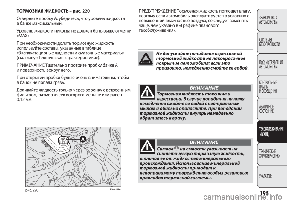 FIAT DUCATO 2013 Руководство по эксплуатации и техобслуживанию (in Russian) 195
ЗНАКОМСТВО С
АВТОМОБИЛЕМ
СИСТЕМЫ
БЕЗОПАСНОСТИ
ПУСК И УПРАВЛЕНИЕ
АВТОМОБИЛЕМ
КОНТРОЛЬНЫЕ
ЛАМПЫ
И СООБЩЕН FIAT DUCATO 2013 Руководство по эксплуатации и техобслуживанию (in Russian) 195
ЗНАКОМСТВО С
АВТОМОБИЛЕМ
СИСТЕМЫ
БЕЗОПАСНОСТИ
ПУСК И УПРАВЛЕНИЕ
АВТОМОБИЛЕМ
КОНТРОЛЬНЫЕ
ЛАМПЫ
И СООБЩЕН