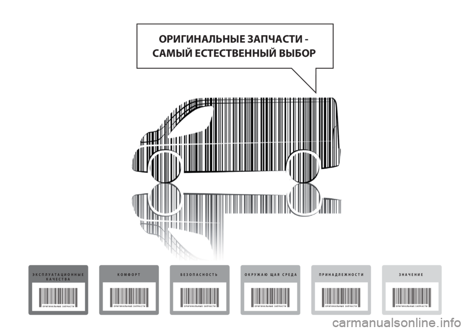 FIAT DUCATO 2011  Руководство по эксплуатации и техобслуживанию (in Russian) ОРИГИНАЛЬНЫЕ ЗАПЧАСТИ - 
САМЫЙ ЕСТЕСТВЕННЫЙ ВЫБОР
ЭКСПЛУАТАЦИОННЫЕ
КАЧЕСТВА
ОРИГИНАЛЬНЫЕ ЗАПЧАСТИ
КОМФОРТБ