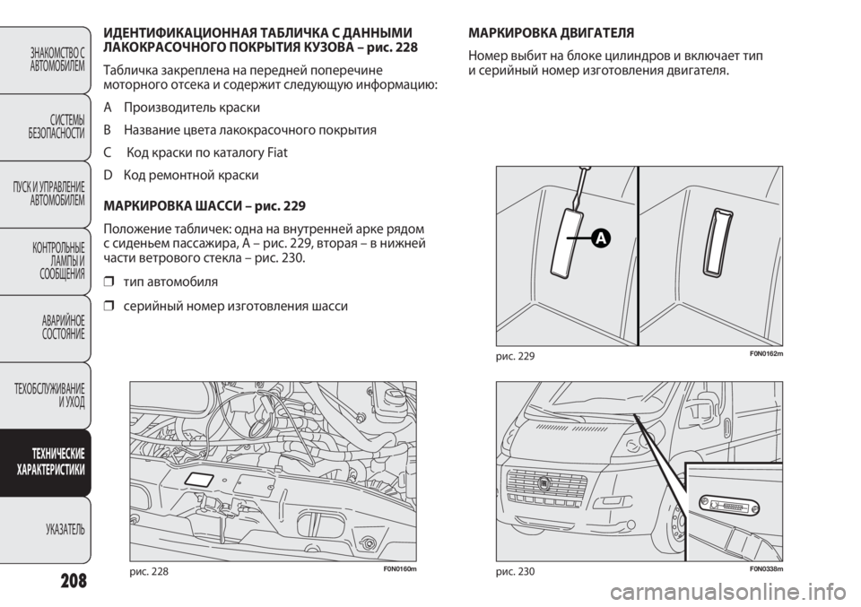 FIAT DUCATO 2013 Руководство по эксплуатации и техобслуживанию (in Russian) F0N0160mрис. 228F0N0338mрис. 230
F0N0162mрис. 229
МАРКИРОВКА ДВИГАТЕЛЯ
Номер выбит на блоке цилиндров и включает тип
и серийны FIAT DUCATO 2013 Руководство по эксплуатации и техобслуживанию (in Russian) F0N0160mрис. 228F0N0338mрис. 230
F0N0162mрис. 229
МАРКИРОВКА ДВИГАТЕЛЯ
Номер выбит на блоке цилиндров и включает тип
и серийны