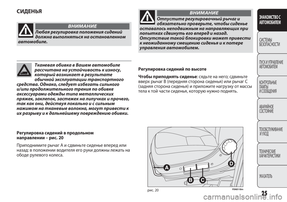 FIAT DUCATO 2012 Руководство по эксплуатации и техобслуживанию (in Russian) 25
ЗНАКОМСТВО С
АВТОМОБИЛЕМ
СИСТЕМЫ
БЕЗОПАСНОСТИ
ПУСК И УПРАВЛЕНИЕ
АВТОМОБИЛЕМ
КОНТРОЛЬНЫЕ
ЛАМПЫ
И СООБЩЕН FIAT DUCATO 2012 Руководство по эксплуатации и техобслуживанию (in Russian) 25
ЗНАКОМСТВО С
АВТОМОБИЛЕМ
СИСТЕМЫ
БЕЗОПАСНОСТИ
ПУСК И УПРАВЛЕНИЕ
АВТОМОБИЛЕМ
КОНТРОЛЬНЫЕ
ЛАМПЫ
И СООБЩЕН