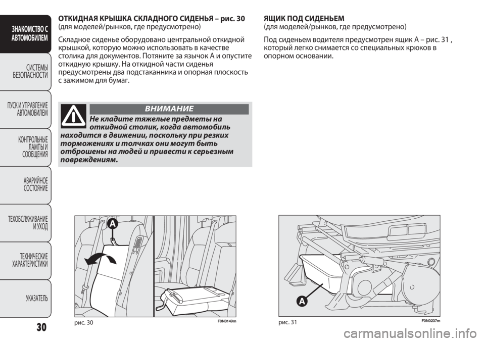 FIAT DUCATO 2011  Руководство по эксплуатации и техобслуживанию (in Russian) F0N0237mрис. 31
ЯЩИК ПОД СИДЕНЬЕМ 
(для моделей/рынков, где предусмотрено) 
Под сиденьем водителя предусмотрен ящик