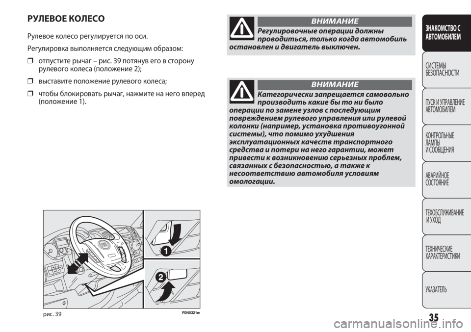 FIAT DUCATO 2011  Руководство по эксплуатации и техобслуживанию (in Russian) 35F0N0321mрис. 39
РУЛЕВОЕ КОЛЕСО
Рулевое колесо регулируется по оси.
Регулировка выполняется следующим образом:
❒�