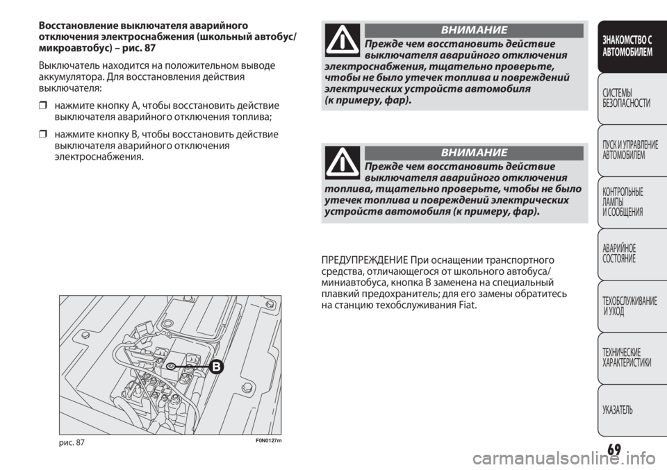 FIAT DUCATO 2013 Руководство по эксплуатации и техобслуживанию (in Russian) 69
F0N0127mрис. 87
ПРЕДУПРЕЖДЕНИЕ При оснащении транспортного
средства, отличающегося от школьного автобуса/
мини FIAT DUCATO 2013 Руководство по эксплуатации и техобслуживанию (in Russian) 69
F0N0127mрис. 87
ПРЕДУПРЕЖДЕНИЕ При оснащении транспортного
средства, отличающегося от школьного автобуса/
мини