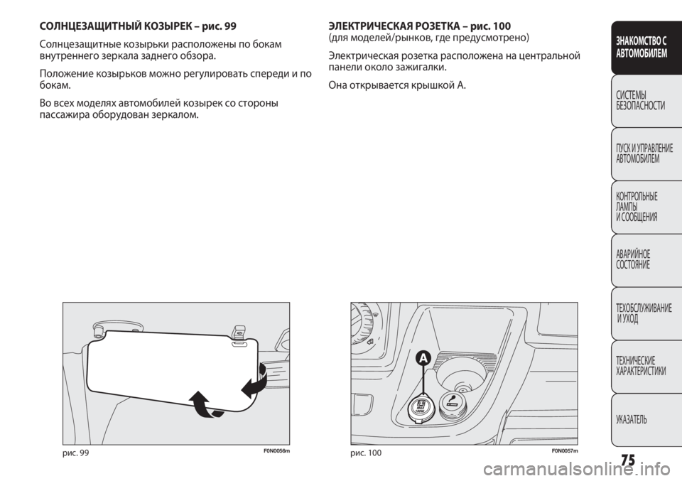 FIAT DUCATO 2013 Руководство по эксплуатации и техобслуживанию (in Russian) 75
F0N0057mрис. 100F0N0056mрис. 99
СОЛНЦЕЗАЩИТНЫЙ КОЗЫРЕК – рис. 99
Солнцезащитные козырьки расположены по бокам
внутрен FIAT DUCATO 2013 Руководство по эксплуатации и техобслуживанию (in Russian) 75
F0N0057mрис. 100F0N0056mрис. 99
СОЛНЦЕЗАЩИТНЫЙ КОЗЫРЕК – рис. 99
Солнцезащитные козырьки расположены по бокам
внутрен