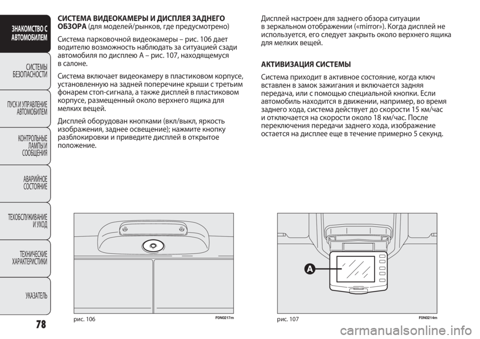 FIAT DUCATO 2013 Руководство по эксплуатации и техобслуживанию (in Russian) F0N0217mрис. 106F0N0214mрис. 107
Дисплей настроен для заднего обзора ситуации
в зеркальном отображении («mirror»). Когда ди FIAT DUCATO 2013 Руководство по эксплуатации и техобслуживанию (in Russian) F0N0217mрис. 106F0N0214mрис. 107
Дисплей настроен для заднего обзора ситуации
в зеркальном отображении («mirror»). Когда ди