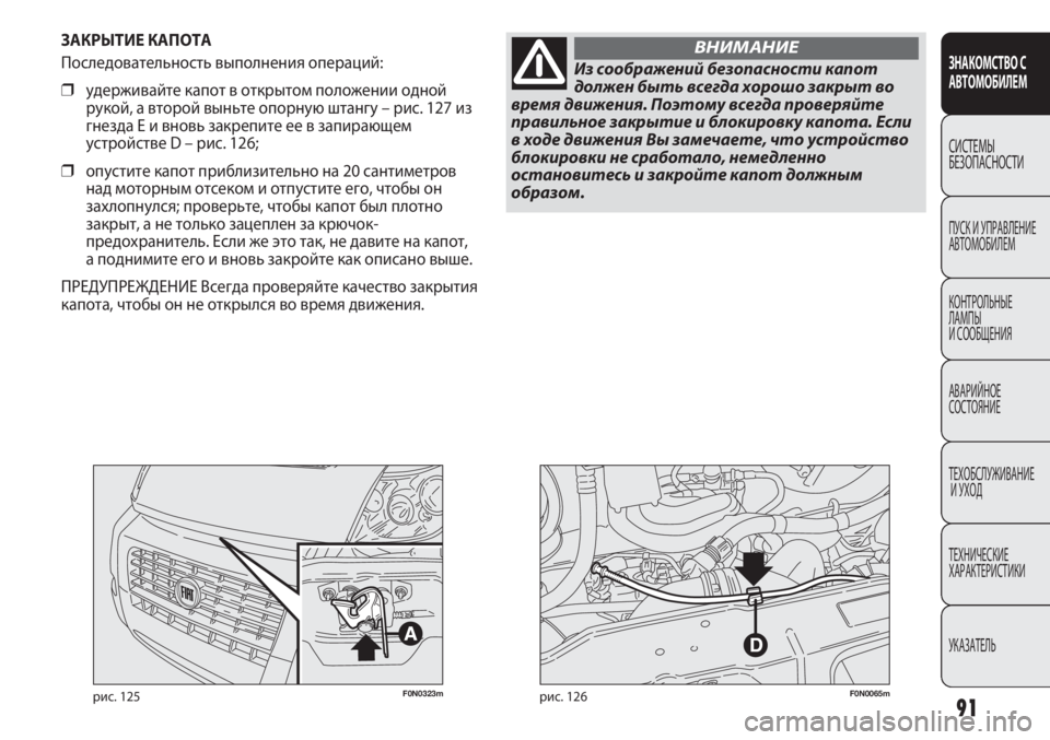 FIAT DUCATO 2013 Руководство по эксплуатации и техобслуживанию (in Russian) 91
F0N0323mрис. 125F0N0065mрис. 126
ЗАКРЫТИЕ КАПОТА
Последовательность выполнения операций:
❒удерживайте капот в открыт FIAT DUCATO 2013 Руководство по эксплуатации и техобслуживанию (in Russian) 91
F0N0323mрис. 125F0N0065mрис. 126
ЗАКРЫТИЕ КАПОТА
Последовательность выполнения операций:
❒удерживайте капот в открыт