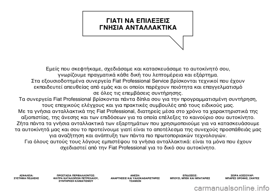 FIAT DUCATO BASE CAMPER 2020 ΒΙΒΛΙΟ ΧΡΗΣΗΣ ΚΑΙ ΣΥΝΤΗΡΗΣΗΣ (in Greek) Εμείς που σκεφτήκαμε, σχεδιάσαμε και κατασκευάσαμε το αυτοκίνητό σου,
γνωρίζουμε πραγματικά κάθε δική του λ FIAT DUCATO BASE CAMPER 2020 ΒΙΒΛΙΟ ΧΡΗΣΗΣ ΚΑΙ ΣΥΝΤΗΡΗΣΗΣ (in Greek) Εμείς που σκεφτήκαμε, σχεδιάσαμε και κατασκευάσαμε το αυτοκίνητό σου,
γνωρίζουμε πραγματικά κάθε δική του λ
