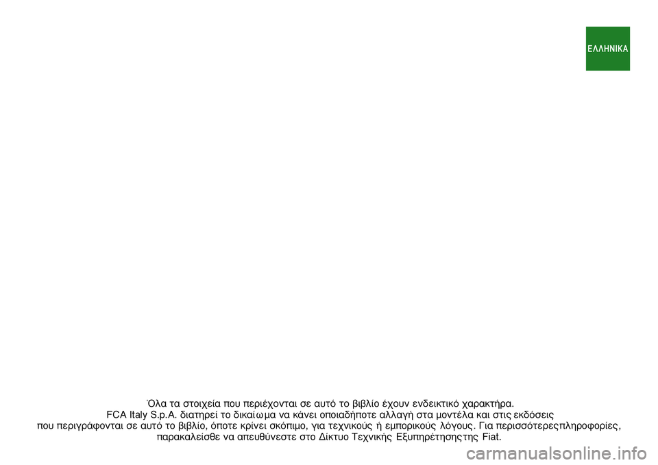 FIAT DUCATO BASE CAMPER 2021  ΒΙΒΛΙΟ ΧΡΗΣΗΣ ΚΑΙ ΣΥΝΤΗΡΗΣΗΣ (in Greek) ŸÏ· Ù· ÛÙoÈ¯Â›· o˘ ÂÚÈ¤¯ÔÓÙ·È ÛÂ ·˘Ùﬁ ÙÔ ‚È‚Ï›o ¤¯Ô˘Ó ÂÓ‰ÂÈÎÙÈÎﬁ ¯·Ú·ÎÙ‹Ú·. 
FCA Italy S.p.A. ‰È·ÙËÚÂ› Ùo ‰ÈÎ·