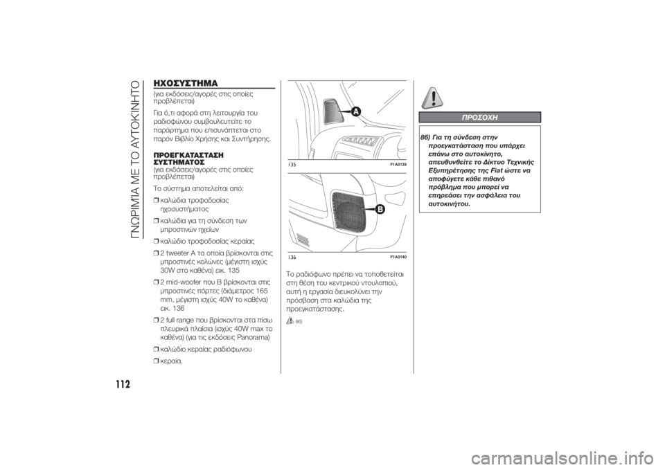 FIAT DUCATO BASE CAMPER 2014 ΒΙΒΛΙΟ ΧΡΗΣΗΣ ΚΑΙ ΣΥΝΤΗΡΗΣΗΣ (in Greek) ΗΧΟΣΥΣΤΗΜΑ(για εκδόσεις/αγορές στις οποίες
προβλέπεται)
Για ό,τι αφορά στη λειτουργία του
ραδιοφώνου συμβουλ FIAT DUCATO BASE CAMPER 2014 ΒΙΒΛΙΟ ΧΡΗΣΗΣ ΚΑΙ ΣΥΝΤΗΡΗΣΗΣ (in Greek) ΗΧΟΣΥΣΤΗΜΑ(για εκδόσεις/αγορές στις οποίες
προβλέπεται)
Για ό,τι αφορά στη λειτουργία του
ραδιοφώνου συμβουλ