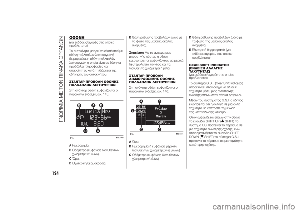 FIAT DUCATO BASE CAMPER 2014 ΒΙΒΛΙΟ ΧΡΗΣΗΣ ΚΑΙ ΣΥΝΤΗΡΗΣΗΣ (in Greek) ΟΘΟΝΗ(για εκδόσεις/αγορές στις οποίες
προβλέπεται)
Το αυτοκίνητο μπορεί να εξοπλιστεί με
οθόνη πολλαπλών λει FIAT DUCATO BASE CAMPER 2014 ΒΙΒΛΙΟ ΧΡΗΣΗΣ ΚΑΙ ΣΥΝΤΗΡΗΣΗΣ (in Greek) ΟΘΟΝΗ(για εκδόσεις/αγορές στις οποίες
προβλέπεται)
Το αυτοκίνητο μπορεί να εξοπλιστεί με
οθόνη πολλαπλών λει
