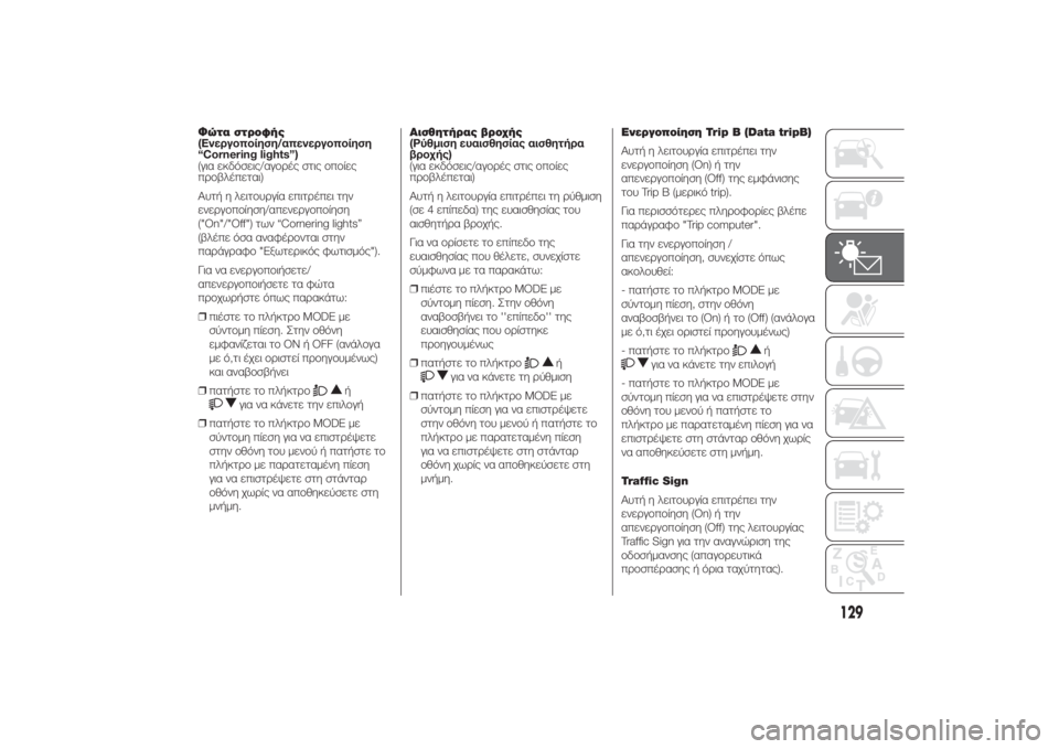 FIAT DUCATO BASE CAMPER 2014  ΒΙΒΛΙΟ ΧΡΗΣΗΣ ΚΑΙ ΣΥΝΤΗΡΗΣΗΣ (in Greek) Φώτα στροφής
(Ενεργοποίηση/απενεργοποίηση
“Cornering lights”)
(για εκδόσεις/αγορές στις οποίες
προβλέπεται)
Αυτή η �