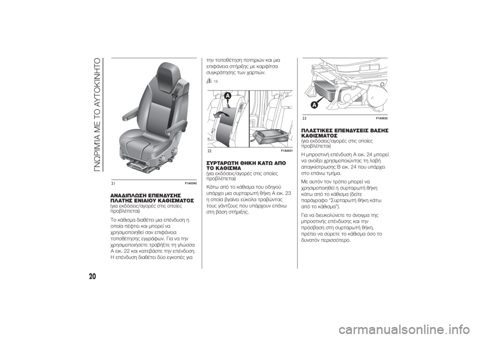 FIAT DUCATO BASE CAMPER 2014  ΒΙΒΛΙΟ ΧΡΗΣΗΣ ΚΑΙ ΣΥΝΤΗΡΗΣΗΣ (in Greek) ΑΝΑΔΙΠΛΩΣΗ ΕΠΕΝΔΥΣΗΣ
ΠΛΑΤΗΣ ΕΝΙΑΙΟΥ ΚΑΘΙΣΜΑΤΟΣ
(για εκδόσεις/αγορές στις οποίες
προβλέπεται)
Το κάθισμα δια�