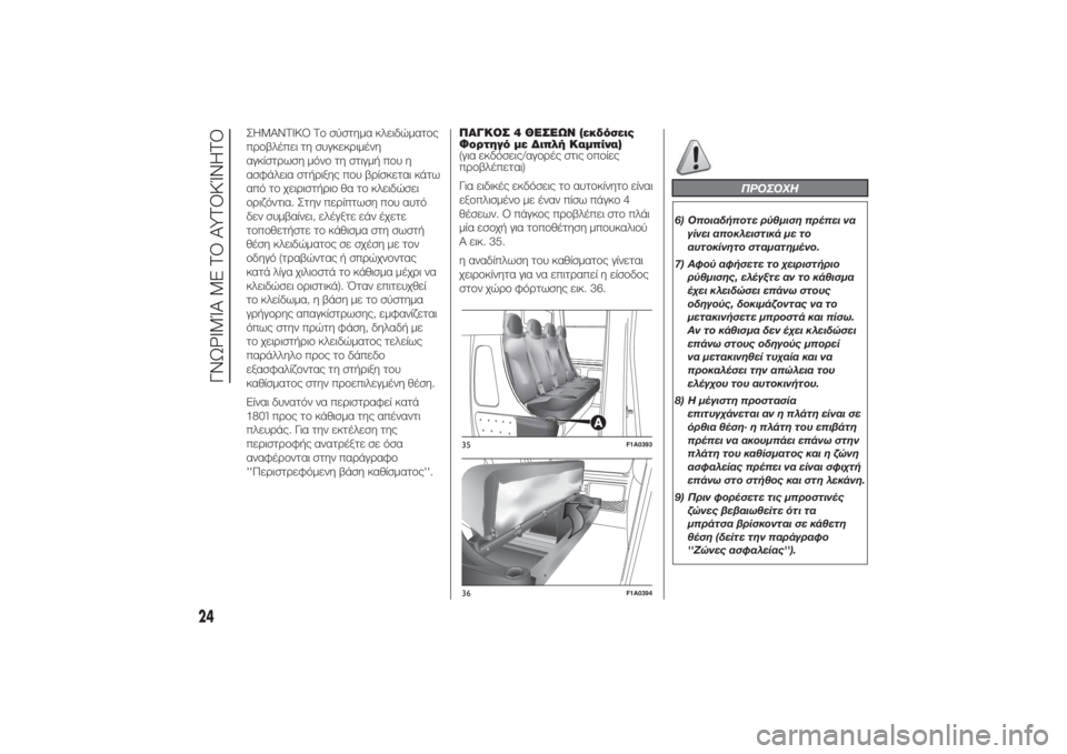 FIAT DUCATO BASE CAMPER 2014  ΒΙΒΛΙΟ ΧΡΗΣΗΣ ΚΑΙ ΣΥΝΤΗΡΗΣΗΣ (in Greek) ΣΗΜΑΝΤΙΚΟ Το σύστημα κλειδώματος
προβλέπει τη συγκεκριμένη
αγκίστρωση μόνο τη στιγμή που η
ασφάλεια στήριξη