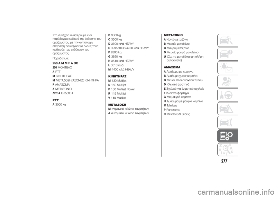 FIAT DUCATO BASE CAMPER 2014  ΒΙΒΛΙΟ ΧΡΗΣΗΣ ΚΑΙ ΣΥΝΤΗΡΗΣΗΣ (in Greek) GΜε μακριά καμπίναHΑμάξωμα με μακριά καμπίναM
Minibus
PPanoramaRΜεικτό 6/9 θέσεις
277
Στη συνέχεια αναφέρουμε ένα
παράδε