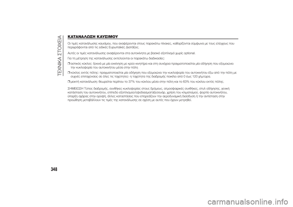 FIAT DUCATO BASE CAMPER 2014 ΒΙΒΛΙΟ ΧΡΗΣΗΣ ΚΑΙ ΣΥΝΤΗΡΗΣΗΣ (in Greek) ΚΑΤΑΝΑΛΩΣΗ ΚΑΥΣΙΜΟΥΟι τιμές κατανάλωσης καυσίμου, που αναφέρονται στους παρακάτω πίνακες, καθορίζονται σύμ FIAT DUCATO BASE CAMPER 2014 ΒΙΒΛΙΟ ΧΡΗΣΗΣ ΚΑΙ ΣΥΝΤΗΡΗΣΗΣ (in Greek) ΚΑΤΑΝΑΛΩΣΗ ΚΑΥΣΙΜΟΥΟι τιμές κατανάλωσης καυσίμου, που αναφέρονται στους παρακάτω πίνακες, καθορίζονται σύμ