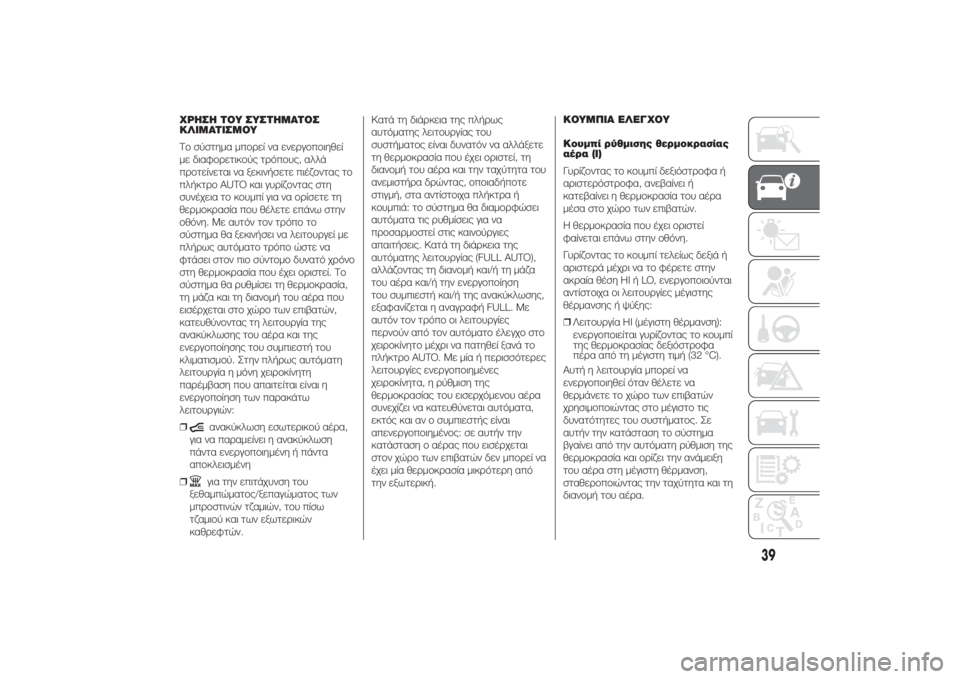 FIAT DUCATO BASE CAMPER 2014  ΒΙΒΛΙΟ ΧΡΗΣΗΣ ΚΑΙ ΣΥΝΤΗΡΗΣΗΣ (in Greek) ΧΡΗΣΗ ΤΟΥ ΣΥΣΤΗΜΑΤΟΣ
ΚΛΙΜΑΤΙΣΜΟΥ
Το σύστημα μπορεί να ενεργοποιηθεί
με διαφορετικούς τρόπους, αλλά
προτείνε