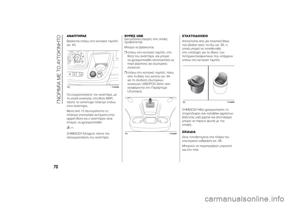 FIAT DUCATO BASE CAMPER 2014  ΒΙΒΛΙΟ ΧΡΗΣΗΣ ΚΑΙ ΣΥΝΤΗΡΗΣΗΣ (in Greek) ΑΝΑΠΤΗΡΑΣ
Βρίσκεται επάνω στο κεντρικό ταμπλό
εικ. 93.
Για ενεργοποιήσετε τον αναπτήρα, με
το κλειδί εκκίνησης