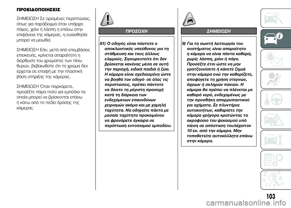 FIAT DUCATO BASE CAMPER 2015 ΒΙΒΛΙΟ ΧΡΗΣΗΣ ΚΑΙ ΣΥΝΤΗΡΗΣΗΣ (in Greek) ΠΡΟΕΙΔΟΠΟΙΗΣΕΙΣ
ΣHMEIΩΣH Σε ορισμένες περιπτώσεις,
όπως για παράδειγμα όταν υπάρχει
πάγος, χιόνι ή λάσπη η επάν FIAT DUCATO BASE CAMPER 2015 ΒΙΒΛΙΟ ΧΡΗΣΗΣ ΚΑΙ ΣΥΝΤΗΡΗΣΗΣ (in Greek) ΠΡΟΕΙΔΟΠΟΙΗΣΕΙΣ
ΣHMEIΩΣH Σε ορισμένες περιπτώσεις,
όπως για παράδειγμα όταν υπάρχει
πάγος, χιόνι ή λάσπη η επάν