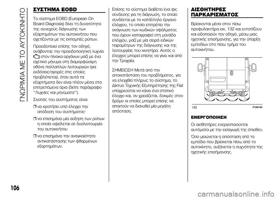 FIAT DUCATO BASE CAMPER 2015 ΒΙΒΛΙΟ ΧΡΗΣΗΣ ΚΑΙ ΣΥΝΤΗΡΗΣΗΣ (in Greek) ΣΥΣΤΗΜΑ EOBD
Το σύστημα EOBD (European On
Board Diagnosis) δίνει τη δυνατότητα
της συνεχούς διάγνωσης των
εξαρτημάτων του αυτο FIAT DUCATO BASE CAMPER 2015 ΒΙΒΛΙΟ ΧΡΗΣΗΣ ΚΑΙ ΣΥΝΤΗΡΗΣΗΣ (in Greek) ΣΥΣΤΗΜΑ EOBD
Το σύστημα EOBD (European On
Board Diagnosis) δίνει τη δυνατότητα
της συνεχούς διάγνωσης των
εξαρτημάτων του αυτο