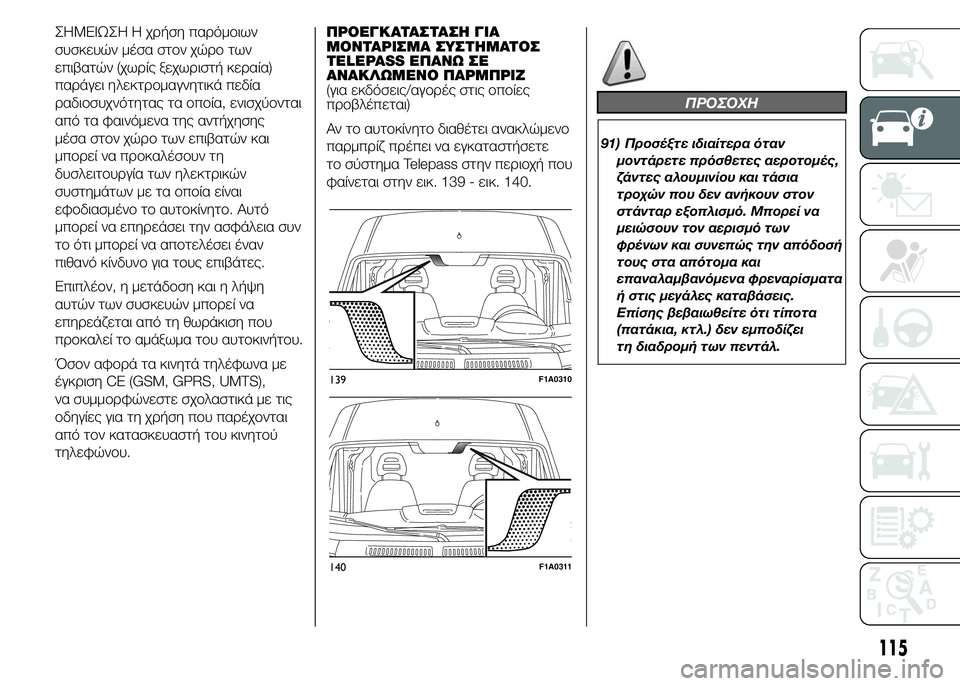 FIAT DUCATO BASE CAMPER 2015 ΒΙΒΛΙΟ ΧΡΗΣΗΣ ΚΑΙ ΣΥΝΤΗΡΗΣΗΣ (in Greek) ΣHMEIΩΣH Η χρήση παρόμοιων
συσκευών μέσα στον χώρο των
επιβατών (χωρίς ξεχωριστή κεραία)
παράγει ηλεκτρομαγνητ FIAT DUCATO BASE CAMPER 2015 ΒΙΒΛΙΟ ΧΡΗΣΗΣ ΚΑΙ ΣΥΝΤΗΡΗΣΗΣ (in Greek) ΣHMEIΩΣH Η χρήση παρόμοιων
συσκευών μέσα στον χώρο των
επιβατών (χωρίς ξεχωριστή κεραία)
παράγει ηλεκτρομαγνητ