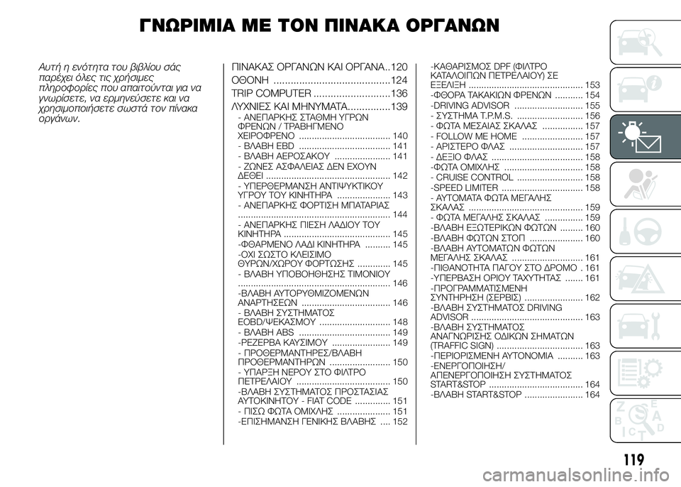 FIAT DUCATO BASE CAMPER 2015 ΒΙΒΛΙΟ ΧΡΗΣΗΣ ΚΑΙ ΣΥΝΤΗΡΗΣΗΣ (in Greek) ΓΝΩΡΙΜΙΑ ΜΕ ΤΟΝ ΠΙΝΑΚΑ ΟΡΓΑΝΩΝ
Αυτή η ενότητα του βιβλίου σάς
παρέχει όλες τις χρήσιμες
πληροφορίες που απαι FIAT DUCATO BASE CAMPER 2015 ΒΙΒΛΙΟ ΧΡΗΣΗΣ ΚΑΙ ΣΥΝΤΗΡΗΣΗΣ (in Greek) ΓΝΩΡΙΜΙΑ ΜΕ ΤΟΝ ΠΙΝΑΚΑ ΟΡΓΑΝΩΝ
Αυτή η ενότητα του βιβλίου σάς
παρέχει όλες τις χρήσιμες
πληροφορίες που απαι