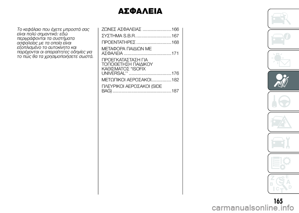 FIAT DUCATO BASE CAMPER 2015 ΒΙΒΛΙΟ ΧΡΗΣΗΣ ΚΑΙ ΣΥΝΤΗΡΗΣΗΣ (in Greek) ΑΣΦΑΛΕΙΑ
Το κεφάλαιο που έχετε μπροστά σας
είναι πολύ σημαντικό: εδώ
περιγράφονται τα συστήματα
ασφαλείας με FIAT DUCATO BASE CAMPER 2015 ΒΙΒΛΙΟ ΧΡΗΣΗΣ ΚΑΙ ΣΥΝΤΗΡΗΣΗΣ (in Greek) ΑΣΦΑΛΕΙΑ
Το κεφάλαιο που έχετε μπροστά σας
είναι πολύ σημαντικό: εδώ
περιγράφονται τα συστήματα
ασφαλείας με