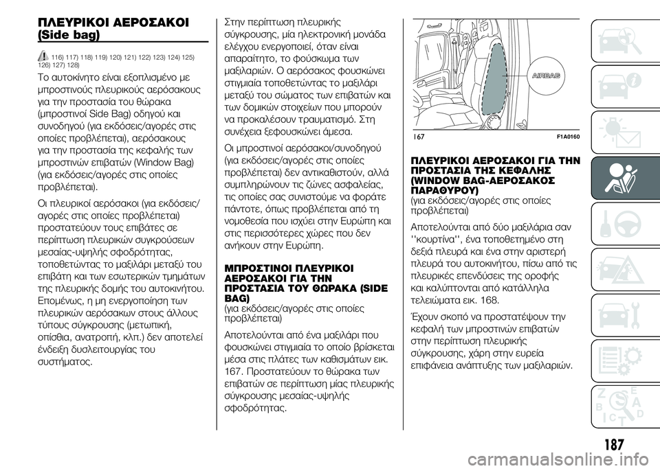 FIAT DUCATO BASE CAMPER 2015 ΒΙΒΛΙΟ ΧΡΗΣΗΣ ΚΑΙ ΣΥΝΤΗΡΗΣΗΣ (in Greek) ΠΛΕΥΡΙΚΟΙ ΑΕΡΟΣΑΚΟΙ
(Side bag)
116) 117) 118) 119) 120) 121) 122) 123) 124) 125)
126) 127) 128)
Το αυτοκίνητο είναι εξοπλισμένο με
μπροστινού FIAT DUCATO BASE CAMPER 2015 ΒΙΒΛΙΟ ΧΡΗΣΗΣ ΚΑΙ ΣΥΝΤΗΡΗΣΗΣ (in Greek) ΠΛΕΥΡΙΚΟΙ ΑΕΡΟΣΑΚΟΙ
(Side bag)
116) 117) 118) 119) 120) 121) 122) 123) 124) 125)
126) 127) 128)
Το αυτοκίνητο είναι εξοπλισμένο με
μπροστινού