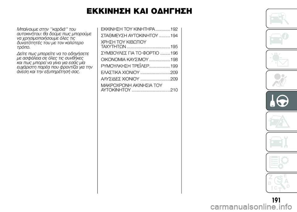 FIAT DUCATO BASE CAMPER 2015 ΒΙΒΛΙΟ ΧΡΗΣΗΣ ΚΑΙ ΣΥΝΤΗΡΗΣΗΣ (in Greek) ΕΚΚΙΝΗΣΗ ΚΑΙ ΟΔΗΓΗΣΗ
Μπαίνουμε στην ''καρδιά'' του
αυτοκινήτου: θα δούμε πως μπορούμε
να χρησιμοποιήσ FIAT DUCATO BASE CAMPER 2015 ΒΙΒΛΙΟ ΧΡΗΣΗΣ ΚΑΙ ΣΥΝΤΗΡΗΣΗΣ (in Greek) ΕΚΚΙΝΗΣΗ ΚΑΙ ΟΔΗΓΗΣΗ
Μπαίνουμε στην ''καρδιά'' του
αυτοκινήτου: θα δούμε πως μπορούμε
να χρησιμοποιήσ