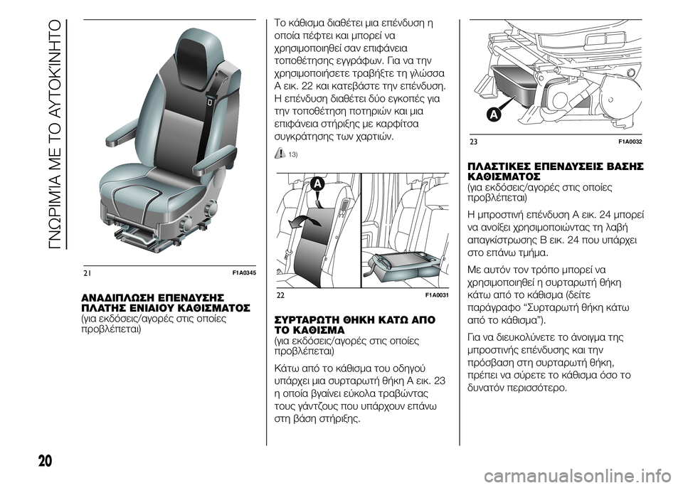 FIAT DUCATO BASE CAMPER 2015 ΒΙΒΛΙΟ ΧΡΗΣΗΣ ΚΑΙ ΣΥΝΤΗΡΗΣΗΣ (in Greek) ΑΝΑΔΙΠΛΩΣΗ ΕΠΕΝΔΥΣΗΣ
ΠΛΑΤΗΣ ΕΝΙΑΙΟΥ ΚΑΘΙΣΜΑΤΟΣ
(για εκδόσεις/αγορές στις οποίες
προβλέπεται)Το κάθισμα διαθ FIAT DUCATO BASE CAMPER 2015 ΒΙΒΛΙΟ ΧΡΗΣΗΣ ΚΑΙ ΣΥΝΤΗΡΗΣΗΣ (in Greek) ΑΝΑΔΙΠΛΩΣΗ ΕΠΕΝΔΥΣΗΣ
ΠΛΑΤΗΣ ΕΝΙΑΙΟΥ ΚΑΘΙΣΜΑΤΟΣ
(για εκδόσεις/αγορές στις οποίες
προβλέπεται)Το κάθισμα διαθ