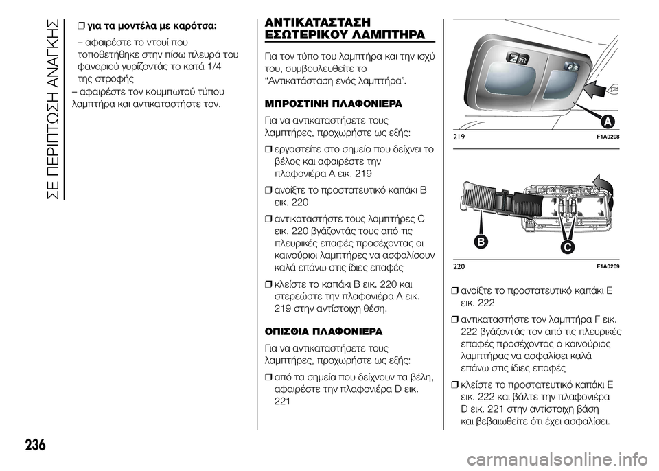 FIAT DUCATO BASE CAMPER 2015 ΒΙΒΛΙΟ ΧΡΗΣΗΣ ΚΑΙ ΣΥΝΤΗΡΗΣΗΣ (in Greek) – αφαιρέστε τον κουμπωτού τύπου
λαμπτήρα και αντικαταστήστε τον.
ΑΝΤΙΚΑΤΑΣΤΑΣΗ
ΕΣΩΤΕΡΙΚΟΥ ΛΑΜΠΤΗΡΑ
Για τον FIAT DUCATO BASE CAMPER 2015 ΒΙΒΛΙΟ ΧΡΗΣΗΣ ΚΑΙ ΣΥΝΤΗΡΗΣΗΣ (in Greek) – αφαιρέστε τον κουμπωτού τύπου
λαμπτήρα και αντικαταστήστε τον.
ΑΝΤΙΚΑΤΑΣΤΑΣΗ
ΕΣΩΤΕΡΙΚΟΥ ΛΑΜΠΤΗΡΑ
Για τον