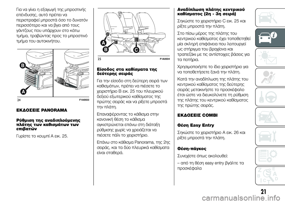 FIAT DUCATO BASE CAMPER 2015 ΒΙΒΛΙΟ ΧΡΗΣΗΣ ΚΑΙ ΣΥΝΤΗΡΗΣΗΣ (in Greek) Για να γίνει η εξαγωγή της μπροστινής
επένδυσης, αυτό πρέπει να
περιστραφεί μπροστά όσο το δυνατόν
περισσότε FIAT DUCATO BASE CAMPER 2015 ΒΙΒΛΙΟ ΧΡΗΣΗΣ ΚΑΙ ΣΥΝΤΗΡΗΣΗΣ (in Greek) Για να γίνει η εξαγωγή της μπροστινής
επένδυσης, αυτό πρέπει να
περιστραφεί μπροστά όσο το δυνατόν
περισσότε