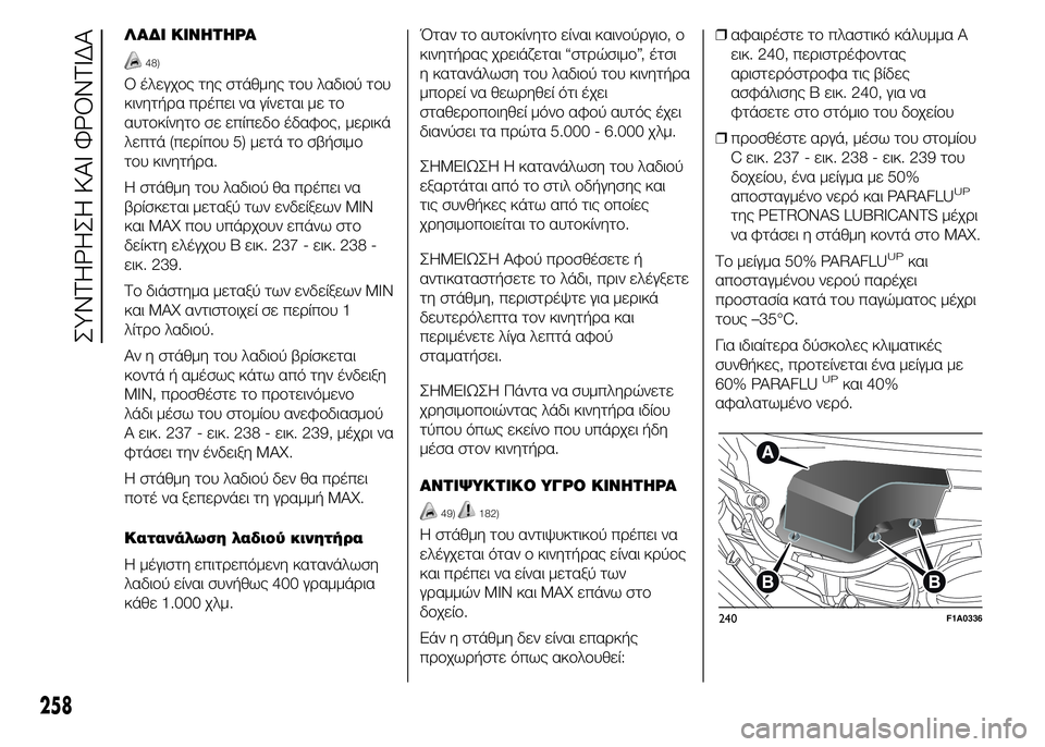 FIAT DUCATO BASE CAMPER 2015 ΒΙΒΛΙΟ ΧΡΗΣΗΣ ΚΑΙ ΣΥΝΤΗΡΗΣΗΣ (in Greek) ΛΑΔΙ ΚΙΝΗΤΗΡΑ
48)
Ο έλεγχος της στάθμης του λαδιού του
κινητήρα πρέπει να γίνεται με το
αυτοκίνητο σε επίπεδο έ FIAT DUCATO BASE CAMPER 2015 ΒΙΒΛΙΟ ΧΡΗΣΗΣ ΚΑΙ ΣΥΝΤΗΡΗΣΗΣ (in Greek) ΛΑΔΙ ΚΙΝΗΤΗΡΑ
48)
Ο έλεγχος της στάθμης του λαδιού του
κινητήρα πρέπει να γίνεται με το
αυτοκίνητο σε επίπεδο έ