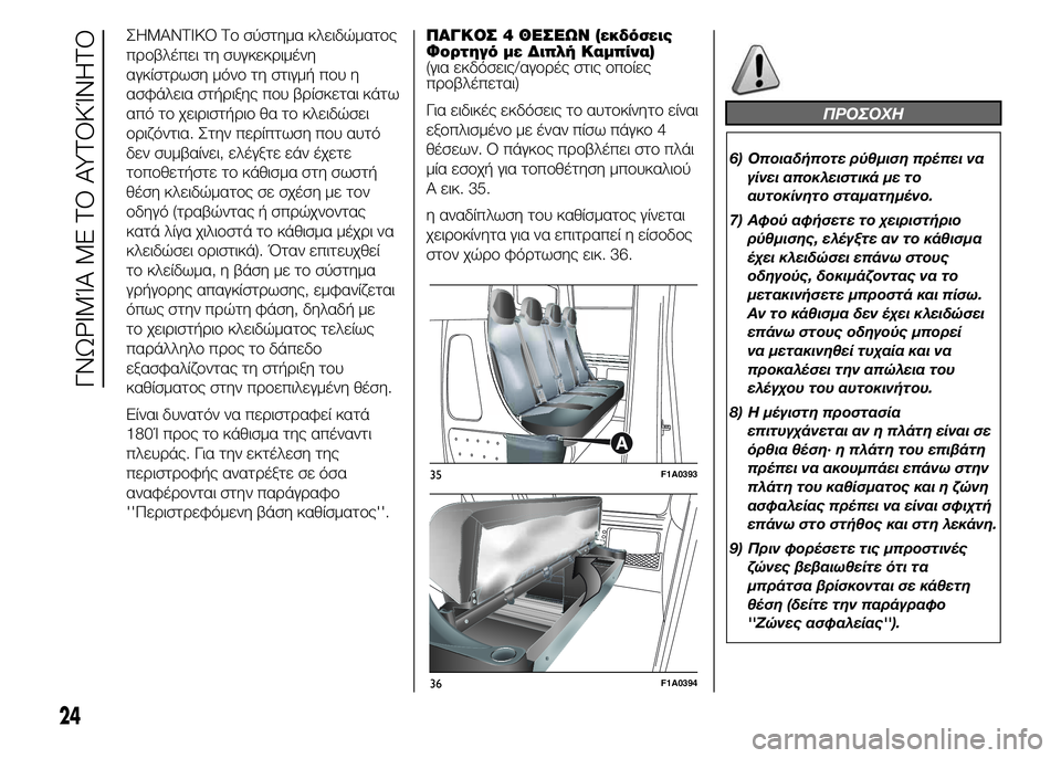 FIAT DUCATO BASE CAMPER 2015 ΒΙΒΛΙΟ ΧΡΗΣΗΣ ΚΑΙ ΣΥΝΤΗΡΗΣΗΣ (in Greek) ΣΗΜΑΝΤΙΚΟ Το σύστημα κλειδώματος
προβλέπει τη συγκεκριμένη
αγκίστρωση μόνο τη στιγμή που η
ασφάλεια στήριξη FIAT DUCATO BASE CAMPER 2015 ΒΙΒΛΙΟ ΧΡΗΣΗΣ ΚΑΙ ΣΥΝΤΗΡΗΣΗΣ (in Greek) ΣΗΜΑΝΤΙΚΟ Το σύστημα κλειδώματος
προβλέπει τη συγκεκριμένη
αγκίστρωση μόνο τη στιγμή που η
ασφάλεια στήριξη