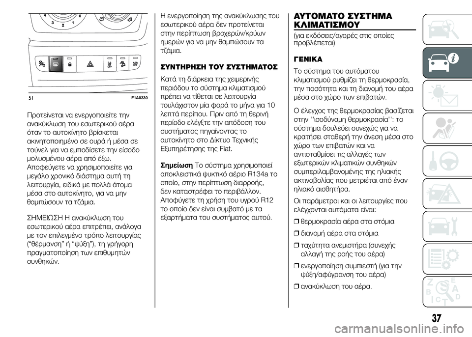 FIAT DUCATO BASE CAMPER 2015  ΒΙΒΛΙΟ ΧΡΗΣΗΣ ΚΑΙ ΣΥΝΤΗΡΗΣΗΣ (in Greek) Προτείνεται να ενεργοποιείτε την
ανακύκλωση του εσωτερικού αέρα
όταν το αυτοκίνητο βρίσκεται
ακινητοποιημέ