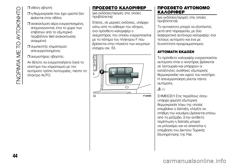FIAT DUCATO BASE CAMPER 2015 ΒΙΒΛΙΟ ΧΡΗΣΗΣ ΚΑΙ ΣΥΝΤΗΡΗΣΗΣ (in Greek) ❒οθόνη σβηστή
❒η θερμοκρασία που έχει οριστεί δεν
φαίνεται στην οθόνη
❒ανακύκλωση αέρα ενεργοποιημένη,
απο FIAT DUCATO BASE CAMPER 2015 ΒΙΒΛΙΟ ΧΡΗΣΗΣ ΚΑΙ ΣΥΝΤΗΡΗΣΗΣ (in Greek) ❒οθόνη σβηστή
❒η θερμοκρασία που έχει οριστεί δεν
φαίνεται στην οθόνη
❒ανακύκλωση αέρα ενεργοποιημένη,
απο