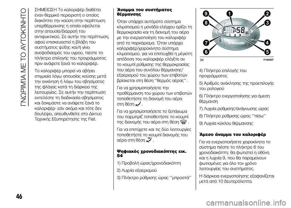FIAT DUCATO BASE CAMPER 2015  ΒΙΒΛΙΟ ΧΡΗΣΗΣ ΚΑΙ ΣΥΝΤΗΡΗΣΗΣ (in Greek) ΣHMEIΩΣH Το καλοριφέρ διαθέτει
έναν θερμικό περιοριστή ο οποίος
διακόπτει την καύση στην περίπτωση
υπερθέρμαν�