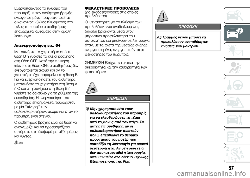 FIAT DUCATO BASE CAMPER 2015 ΒΙΒΛΙΟ ΧΡΗΣΗΣ ΚΑΙ ΣΥΝΤΗΡΗΣΗΣ (in Greek) Ενεργοποιώντας το πλύσιμο του
παρμπρίζ με τον αισθητήρα βροχής
ενεργοποιημένο πραγματοποιείται
ο κανονικός FIAT DUCATO BASE CAMPER 2015 ΒΙΒΛΙΟ ΧΡΗΣΗΣ ΚΑΙ ΣΥΝΤΗΡΗΣΗΣ (in Greek) Ενεργοποιώντας το πλύσιμο του
παρμπρίζ με τον αισθητήρα βροχής
ενεργοποιημένο πραγματοποιείται
ο κανονικός