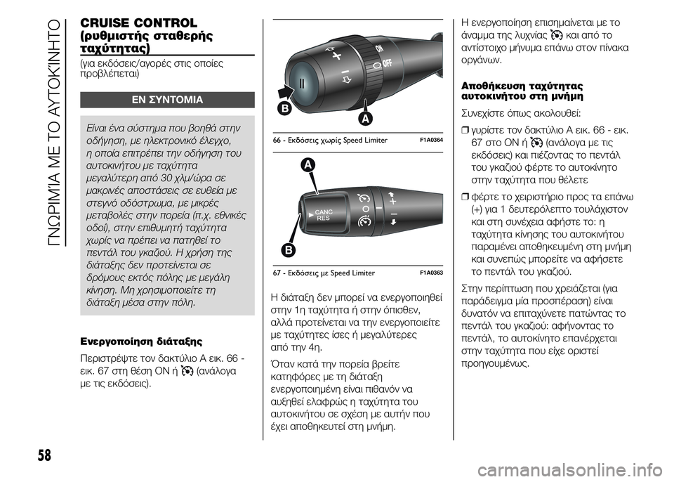 FIAT DUCATO BASE CAMPER 2015 ΒΙΒΛΙΟ ΧΡΗΣΗΣ ΚΑΙ ΣΥΝΤΗΡΗΣΗΣ (in Greek) CRUISE CONTROL
(ρυθμιστής σταθερής
ταχύτητας)
(για εκδόσεις/αγορές στις οποίες
προβλέπεται)
ΕΝ ΣΥΝΤΟΜΙΑ
Είναι ένα σύ FIAT DUCATO BASE CAMPER 2015 ΒΙΒΛΙΟ ΧΡΗΣΗΣ ΚΑΙ ΣΥΝΤΗΡΗΣΗΣ (in Greek) CRUISE CONTROL
(ρυθμιστής σταθερής
ταχύτητας)
(για εκδόσεις/αγορές στις οποίες
προβλέπεται)
ΕΝ ΣΥΝΤΟΜΙΑ
Είναι ένα σύ