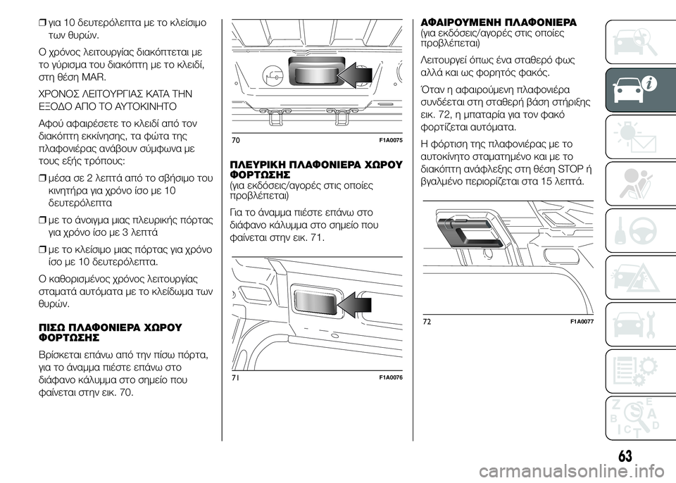 FIAT DUCATO BASE CAMPER 2015 ΒΙΒΛΙΟ ΧΡΗΣΗΣ ΚΑΙ ΣΥΝΤΗΡΗΣΗΣ (in Greek) ❒για 10 δευτερόλεπτα με το κλείσιμο
των θυρών.
Ο χρόνος λειτουργίας διακόπτεται με
το γύρισμα του διακόπτη με FIAT DUCATO BASE CAMPER 2015 ΒΙΒΛΙΟ ΧΡΗΣΗΣ ΚΑΙ ΣΥΝΤΗΡΗΣΗΣ (in Greek) ❒για 10 δευτερόλεπτα με το κλείσιμο
των θυρών.
Ο χρόνος λειτουργίας διακόπτεται με
το γύρισμα του διακόπτη με