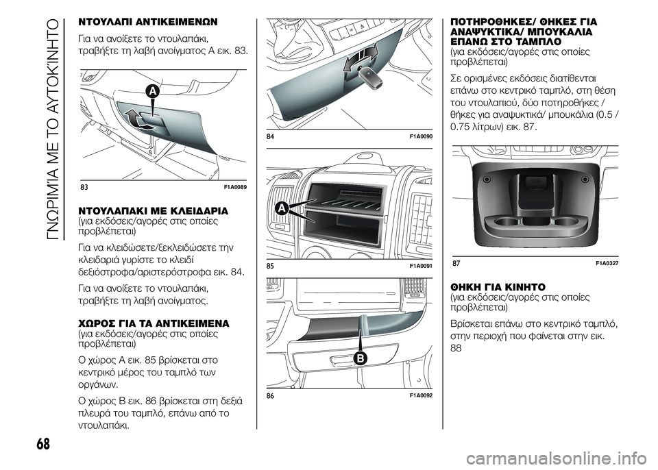 FIAT DUCATO BASE CAMPER 2015 ΒΙΒΛΙΟ ΧΡΗΣΗΣ ΚΑΙ ΣΥΝΤΗΡΗΣΗΣ (in Greek) ΝΤΟΥΛΑΠΙ ΑΝΤΙΚΕΙΜΕΝΩΝ
Για να ανοίξετε το ντουλαπάκι,
τραβήξτε τη λαβή ανοίγματος A εικ. 83.
ΝΤΟΥΛΑΠΑΚΙ ΜΕ ΚΛΕΙΔ FIAT DUCATO BASE CAMPER 2015 ΒΙΒΛΙΟ ΧΡΗΣΗΣ ΚΑΙ ΣΥΝΤΗΡΗΣΗΣ (in Greek) ΝΤΟΥΛΑΠΙ ΑΝΤΙΚΕΙΜΕΝΩΝ
Για να ανοίξετε το ντουλαπάκι,
τραβήξτε τη λαβή ανοίγματος A εικ. 83.
ΝΤΟΥΛΑΠΑΚΙ ΜΕ ΚΛΕΙΔ