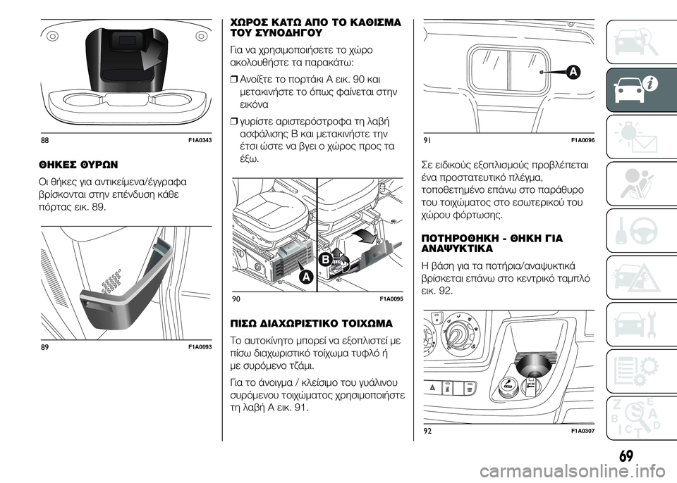 FIAT DUCATO BASE CAMPER 2015 ΒΙΒΛΙΟ ΧΡΗΣΗΣ ΚΑΙ ΣΥΝΤΗΡΗΣΗΣ (in Greek) ΘΗΚΕΣ ΘΥΡΩΝ
Οι θήκες για αντικείμενα/έγγραφα
βρίσκονται στην επένδυση κάθε
πόρτας εικ. 89.ΧΩΡΟΣ ΚΑΤΩ ΑΠΟ ΤΟ ΚΑ FIAT DUCATO BASE CAMPER 2015 ΒΙΒΛΙΟ ΧΡΗΣΗΣ ΚΑΙ ΣΥΝΤΗΡΗΣΗΣ (in Greek) ΘΗΚΕΣ ΘΥΡΩΝ
Οι θήκες για αντικείμενα/έγγραφα
βρίσκονται στην επένδυση κάθε
πόρτας εικ. 89.ΧΩΡΟΣ ΚΑΤΩ ΑΠΟ ΤΟ ΚΑ