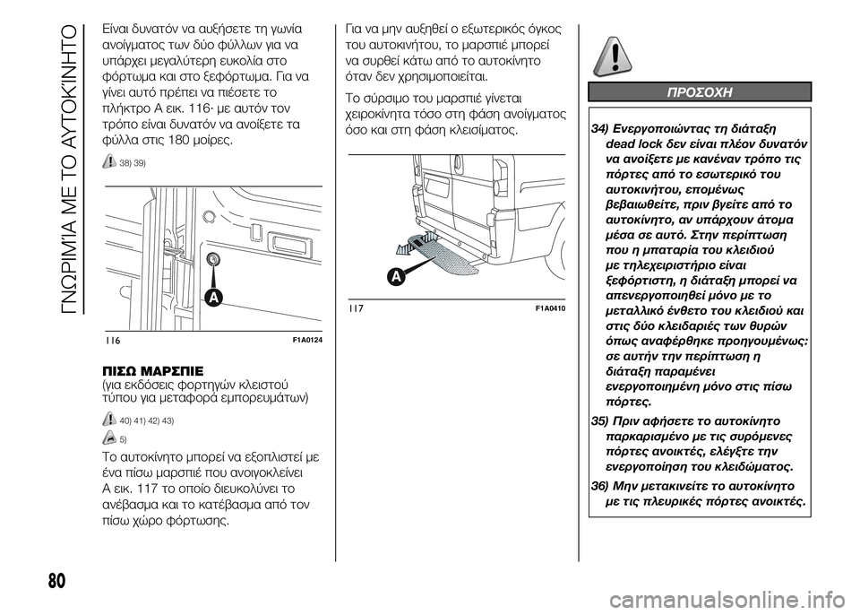 FIAT DUCATO BASE CAMPER 2015 ΒΙΒΛΙΟ ΧΡΗΣΗΣ ΚΑΙ ΣΥΝΤΗΡΗΣΗΣ (in Greek) Είναι δυνατόν να αυξήσετε τη γωνία
ανοίγματος των δύο φύλλων για να
υπάρχει μεγαλύτερη ευκολία στο
φόρτωμα κ FIAT DUCATO BASE CAMPER 2015 ΒΙΒΛΙΟ ΧΡΗΣΗΣ ΚΑΙ ΣΥΝΤΗΡΗΣΗΣ (in Greek) Είναι δυνατόν να αυξήσετε τη γωνία
ανοίγματος των δύο φύλλων για να
υπάρχει μεγαλύτερη ευκολία στο
φόρτωμα κ