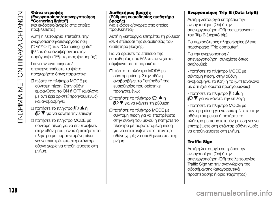FIAT DUCATO BASE CAMPER 2016  ΒΙΒΛΙΟ ΧΡΗΣΗΣ ΚΑΙ ΣΥΝΤΗΡΗΣΗΣ (in Greek) Φώτα στροφής
(Ενεργοποίηση/απενεργοποίηση
“Cornering lights”)
(για εκδόσεις/αγUYUPές στις UYπUYίες
πUPUYβλέπεται)
Αυτή η �
