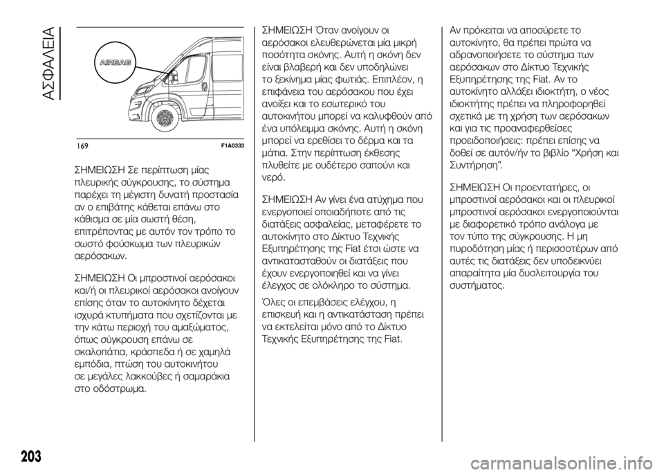 FIAT DUCATO BASE CAMPER 2017  ΒΙΒΛΙΟ ΧΡΗΣΗΣ ΚΑΙ ΣΥΝΤΗΡΗΣΗΣ (in Greek) ΣHMEIΩΣH Σε πεUPίπτωση μίας
πλευUPικής σύγκUPUYυσης, τUY σύστημα
παUPέχει τη μέγιστη δυνατή πUPUYστασία
αν UY επιβάτης κ
