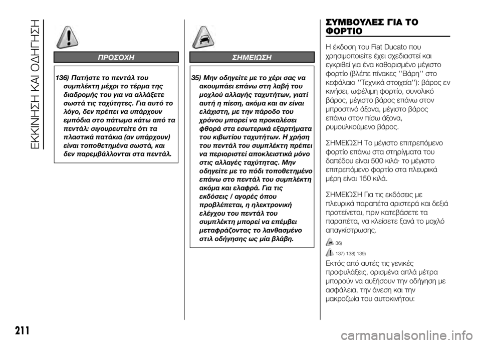FIAT DUCATO BASE CAMPER 2017  ΒΙΒΛΙΟ ΧΡΗΣΗΣ ΚΑΙ ΣΥΝΤΗΡΗΣΗΣ (in Greek) ΠΡΟΣΟΧΗ
136) Πατϊfστε το πεντάλ τουσυμπλέκτη μέϊbρι το τέρμα της
διαδρομϊfς του για να αλλάξετε
σωστά τις ταϊbύτ