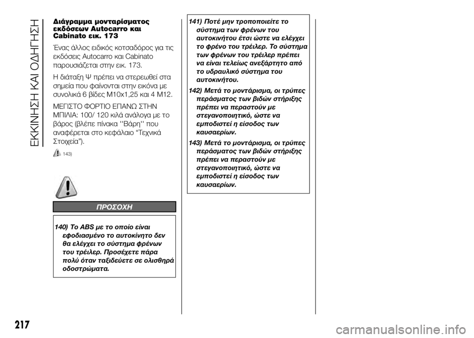 FIAT DUCATO BASE CAMPER 2016  ΒΙΒΛΙΟ ΧΡΗΣΗΣ ΚΑΙ ΣΥΝΤΗΡΗΣΗΣ (in Greek) Διάγραμμα μονταρίσματος
εκδόσεων Autocarro και
Cabinato εικ. 173
Ένας άλλUYς ειδικός κUYτσαδόUPUYς για τις
εκδόσεις Autocarro κ
