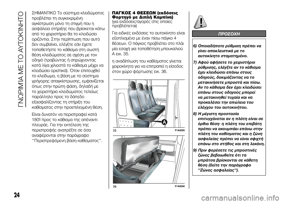 FIAT DUCATO BASE CAMPER 2016 ΒΙΒΛΙΟ ΧΡΗΣΗΣ ΚΑΙ ΣΥΝΤΗΡΗΣΗΣ (in Greek) ΣΗΜΑΝΤΙΚΟ ΤUY σύστημα κλειδώματUYς
πUPUYβλέπει τη συγκεκUPιμένη
αγκίστUPωση μόνUY τη στιγμή πUYυ η
ασφάλεια στήUPιξη FIAT DUCATO BASE CAMPER 2016 ΒΙΒΛΙΟ ΧΡΗΣΗΣ ΚΑΙ ΣΥΝΤΗΡΗΣΗΣ (in Greek) ΣΗΜΑΝΤΙΚΟ ΤUY σύστημα κλειδώματUYς
πUPUYβλέπει τη συγκεκUPιμένη
αγκίστUPωση μόνUY τη στιγμή πUYυ η
ασφάλεια στήUPιξη